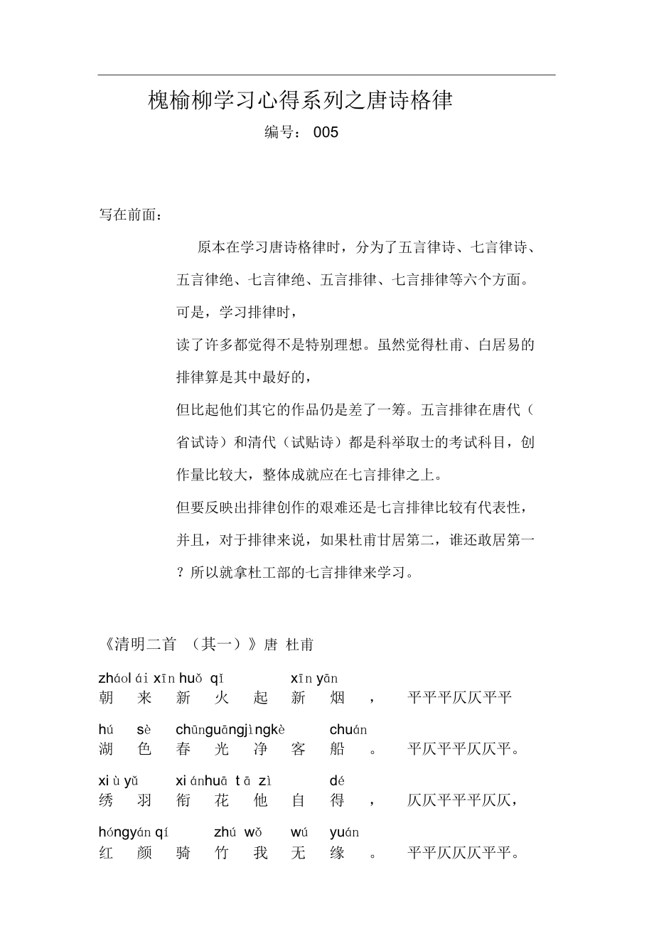 唐诗格律学习心得005七言排律杜甫《清明二首其一》.doc_第1页