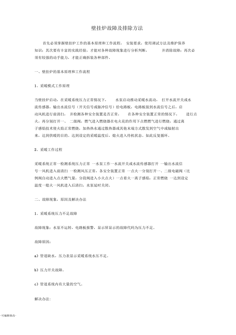 壁挂炉故障及排除方法.docx_第1页