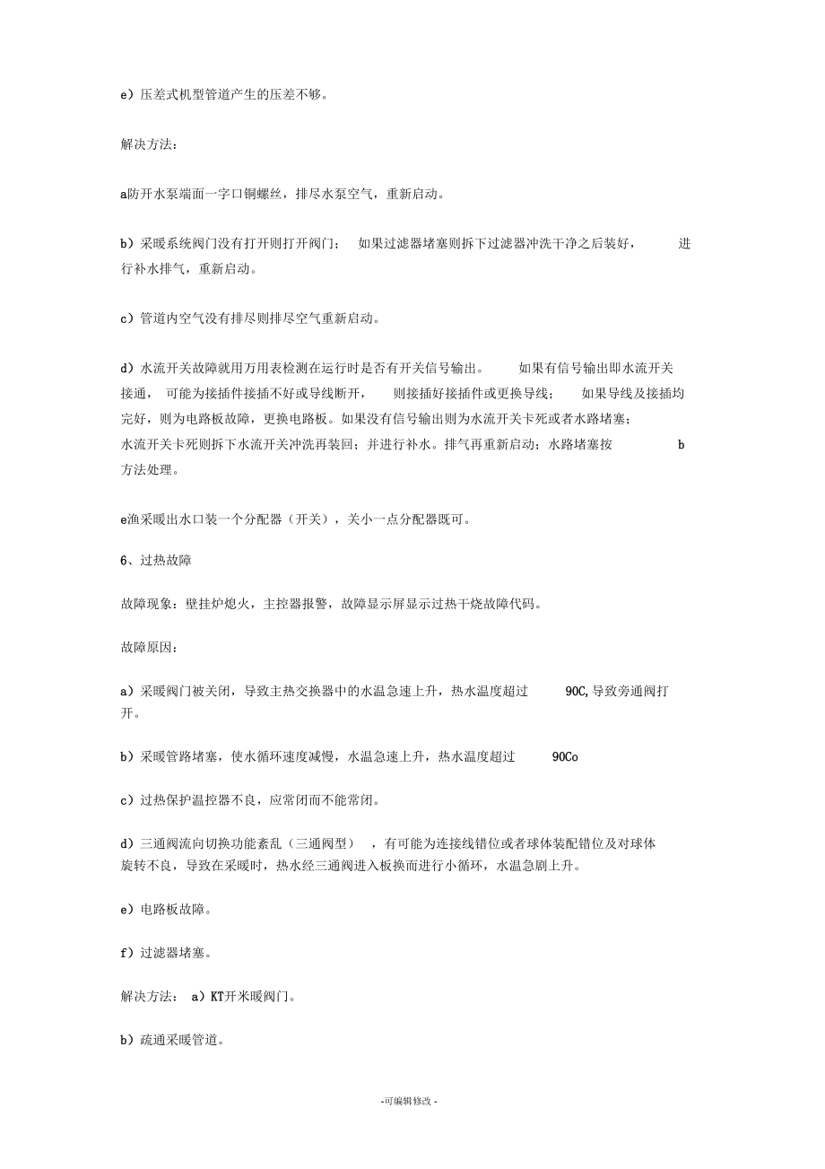 壁挂炉故障及排除方法.docx_第3页