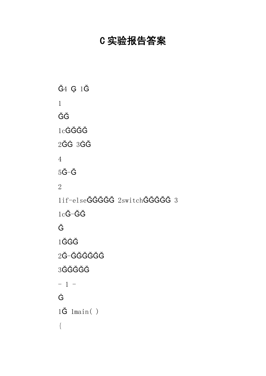 C实验报告答案.docx_第1页
