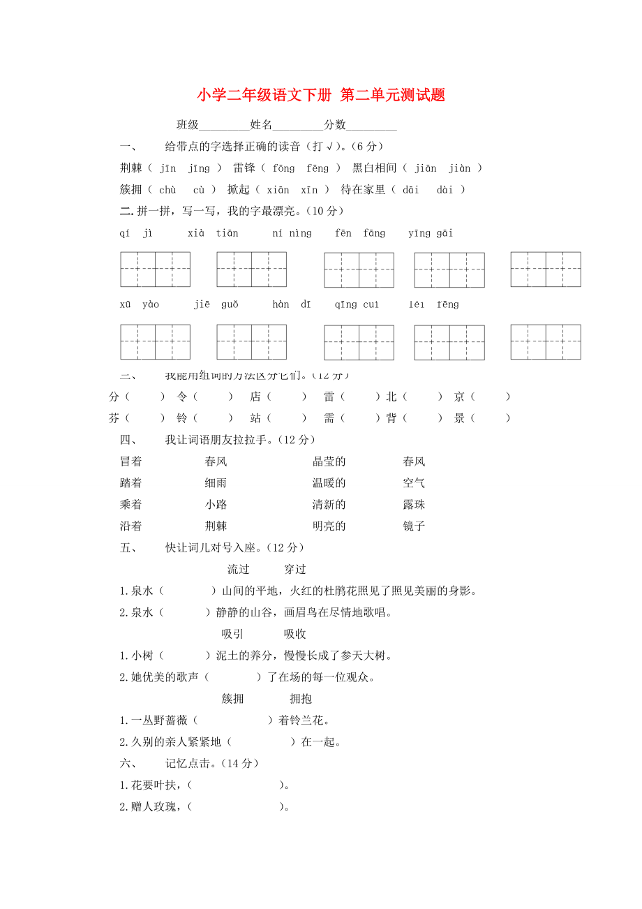 二年级语文下册 第二单元测试题（无答案） 人教新课标版 试题.doc_第1页