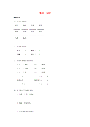 二年级语文上册 7.一分钟练习题 新人教版-新人教版小学二年级上册语文试题.doc