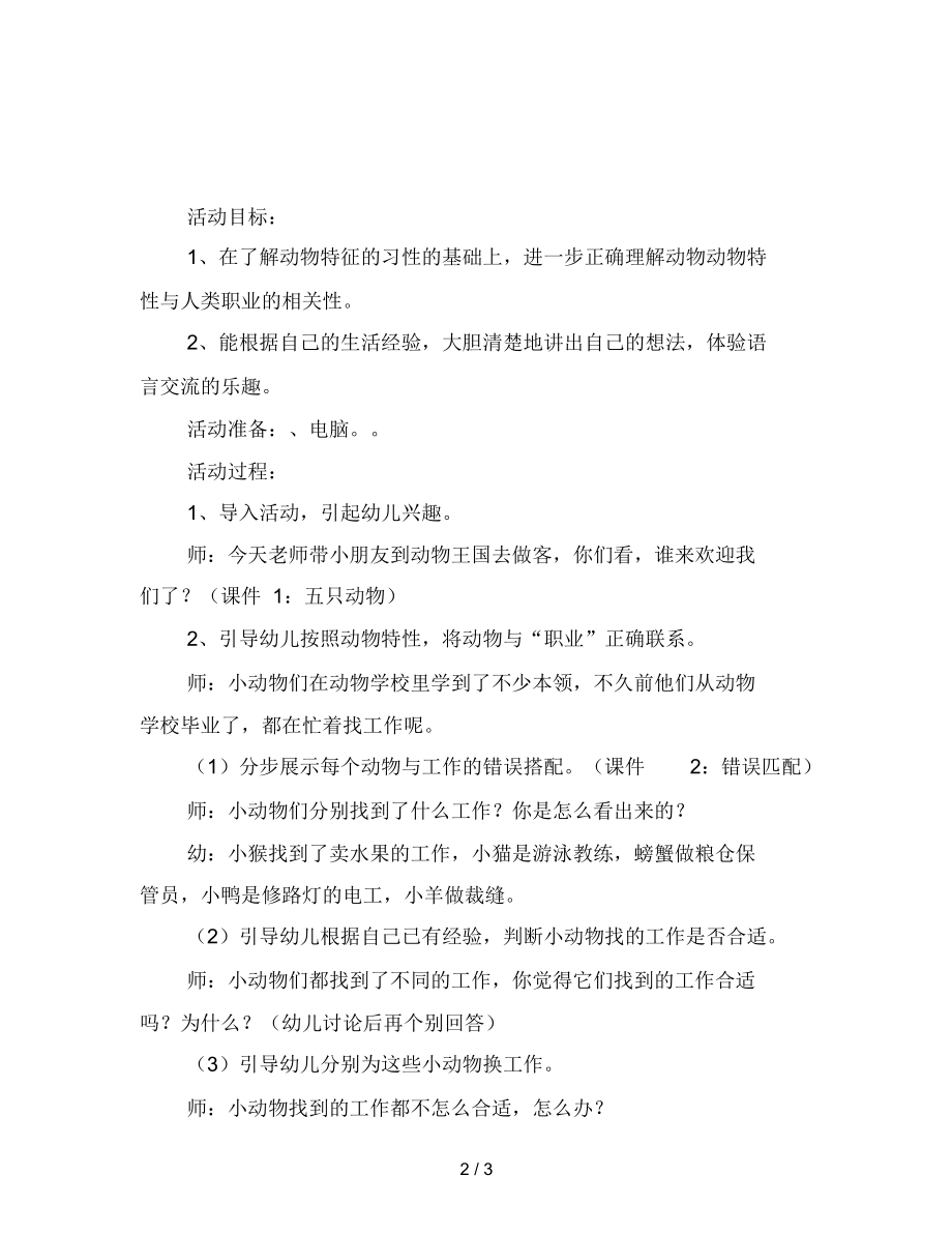 幼儿园大班语言活动：动物职业介绍所.docx_第2页