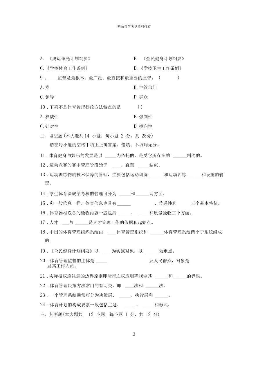 1月浙江自考体育管理学试题及答案解析.docx_第3页