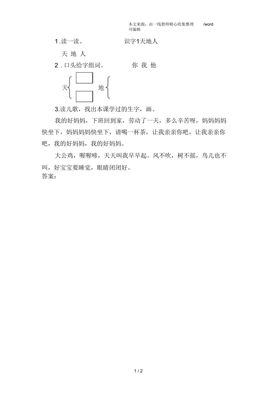 部编版一年级上册语文识字1天地人-练习题.docx_第1页