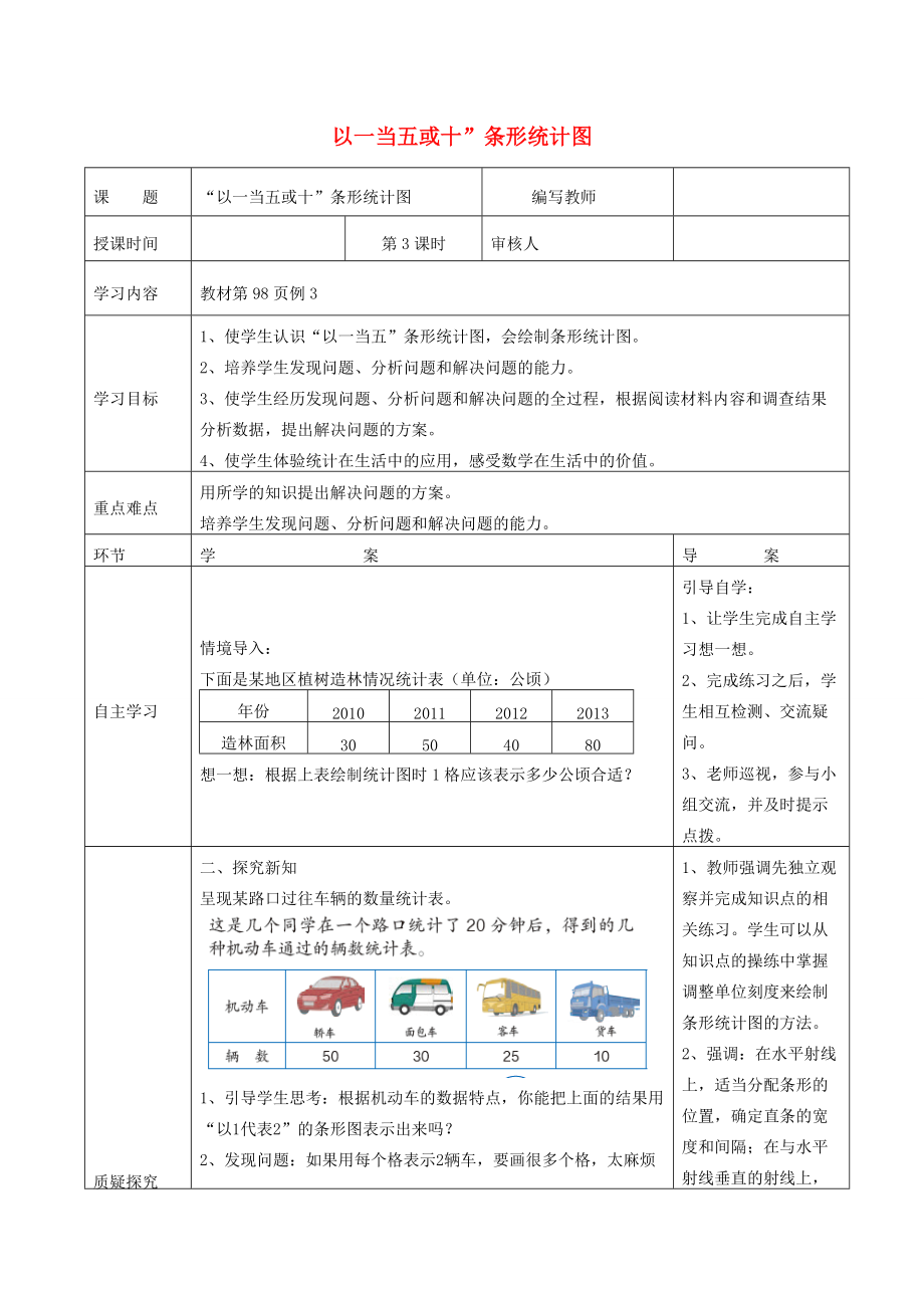 四年级数学上册 第7单元 条形统计图 第3课时 以一当五或十条形统计图导学案（无答案） 新人教版 学案.doc_第1页