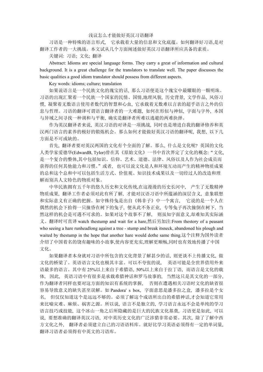 浅议怎么才能做好英汉习语翻译.doc_第1页
