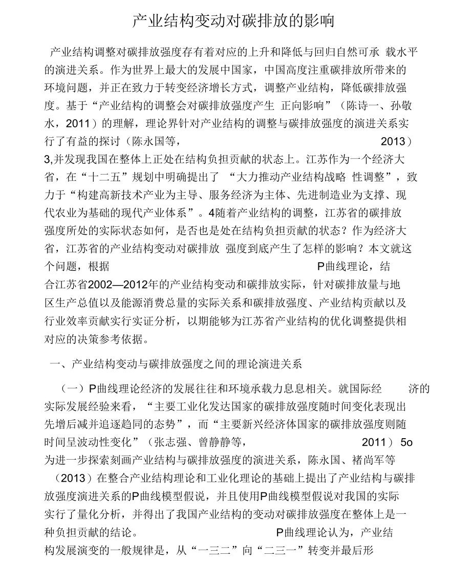 产业结构变动对碳排放的影响.docx_第1页