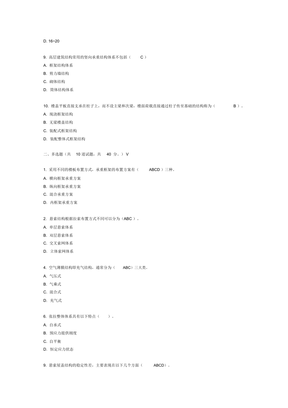 建筑结构选型试题1.docx_第2页