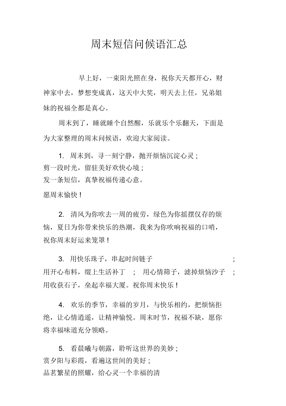 周末短信问候语汇总.doc_第1页