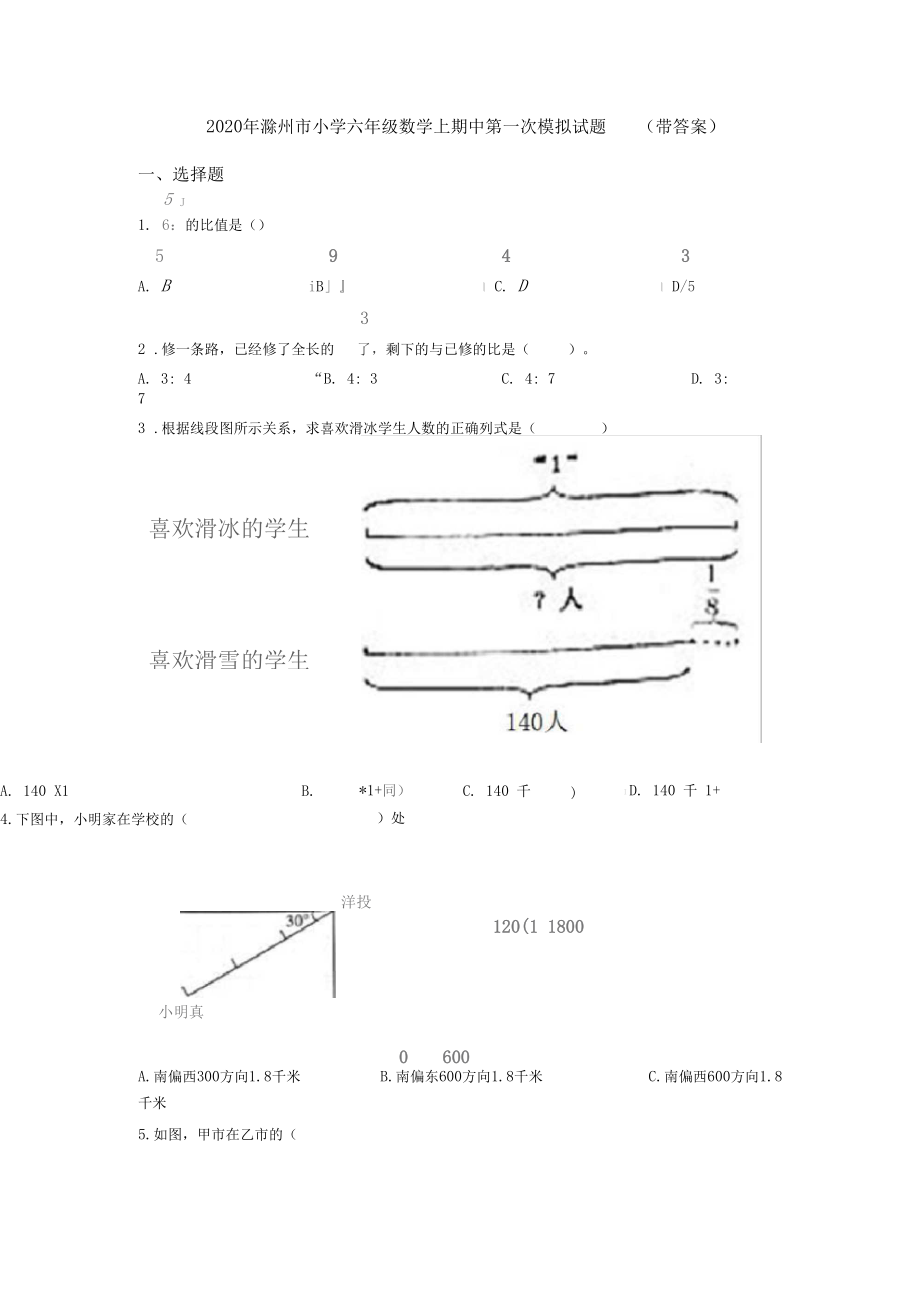 2020年滁州市小学六年级数学上期中第一次模拟试题(带答案).docx_第1页