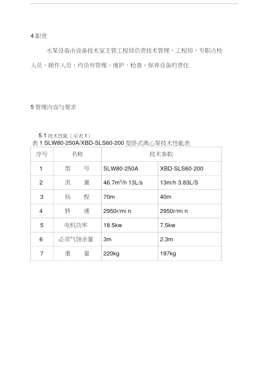 卧式离心水泵维护检修规程.doc_第3页