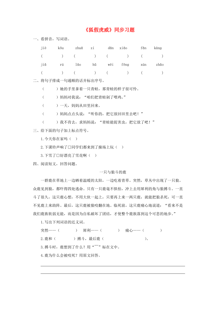 二年级语文上册 课文7 21《狐假虎威》习题（无答案）新人教版 试题.doc_第1页