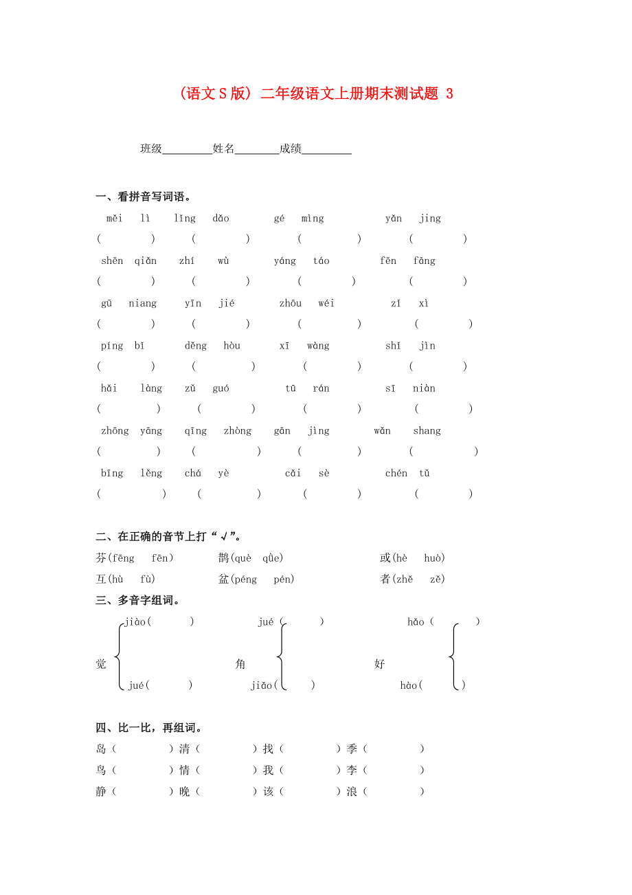 二年级语文上册 期末测试题3（无答案）语文S版 试题.doc_第1页