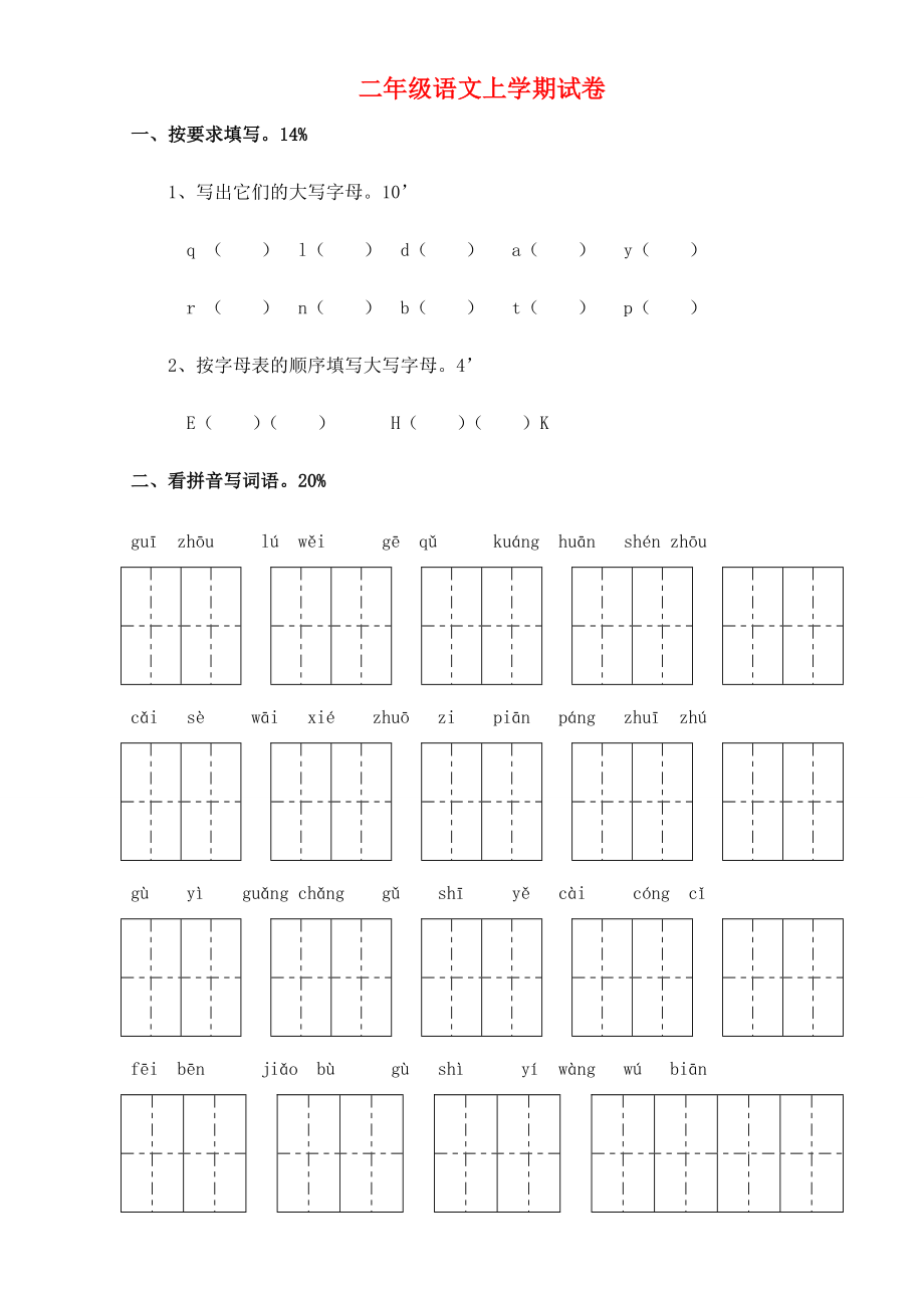 二年级语文上学期试卷（无答案） 苏教版 试题.doc_第1页