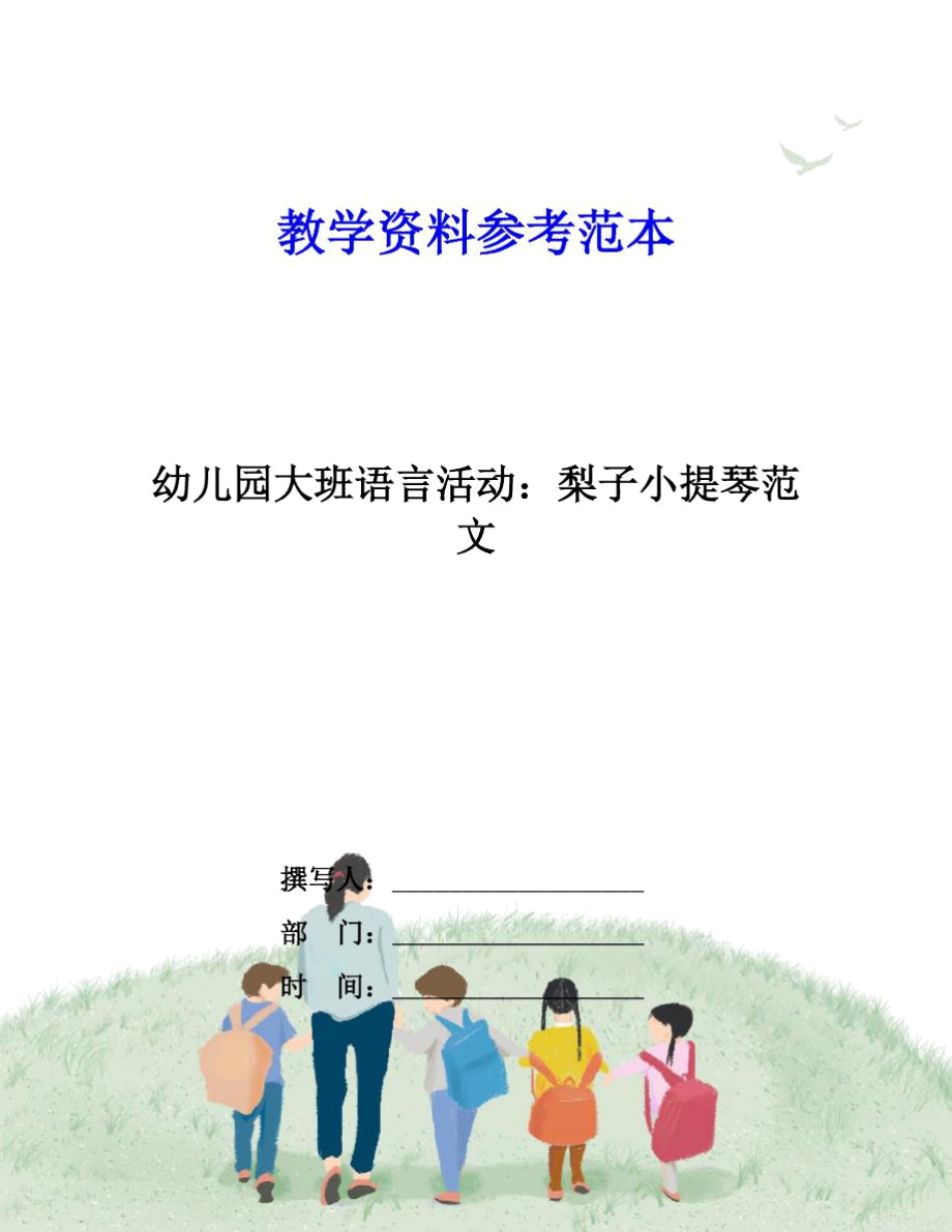 幼儿园大班语言活动：梨子小提琴范文.docx_第1页