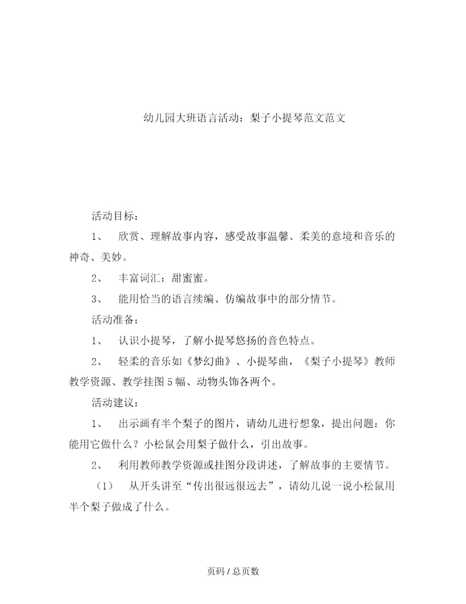 幼儿园大班语言活动：梨子小提琴范文.docx_第2页