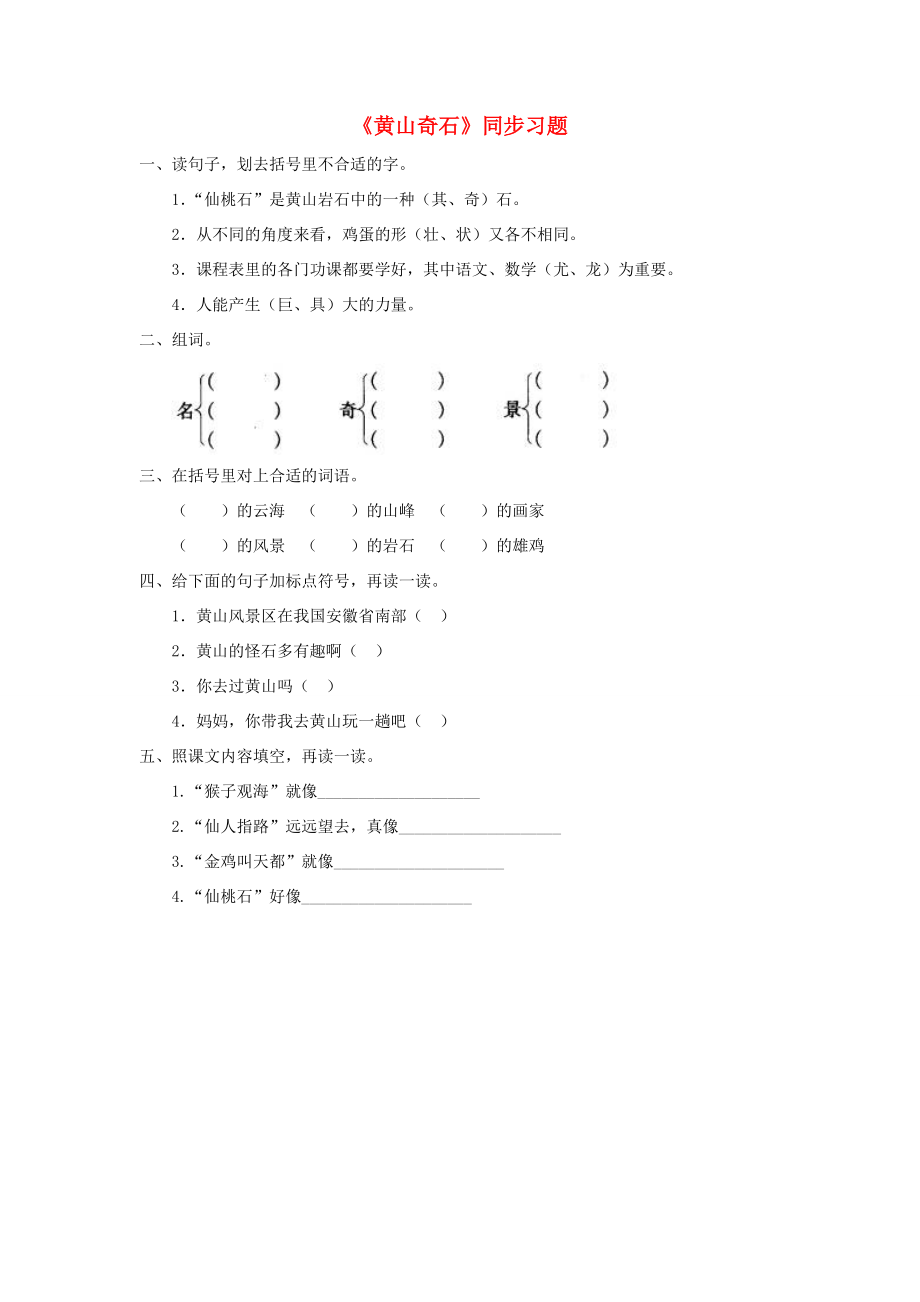 二年级语文上册 课文3 9《黄山奇石》同步习题 新人教版-新人教版小学二年级上册语文试题.doc_第1页