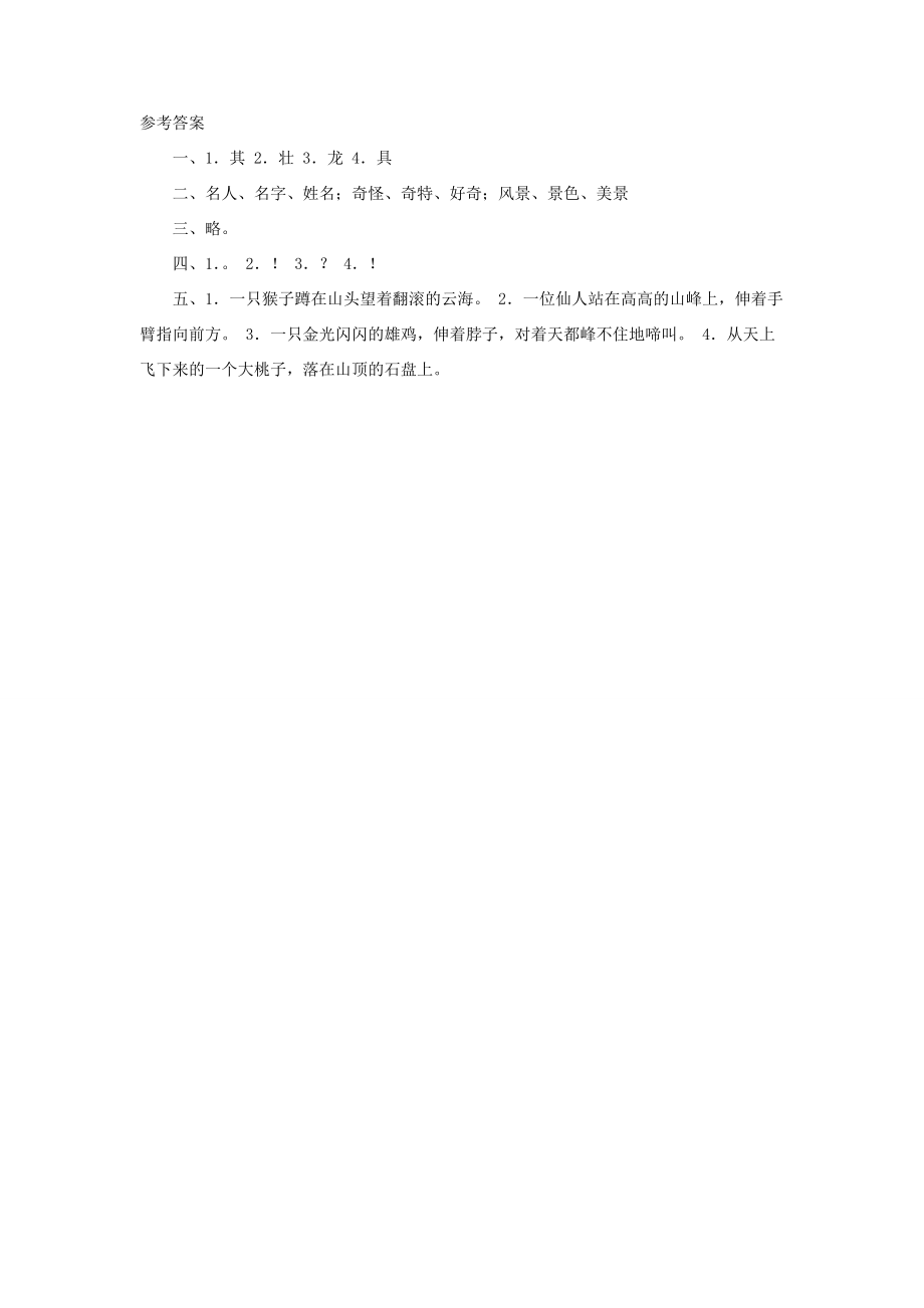 二年级语文上册 课文3 9《黄山奇石》同步习题 新人教版-新人教版小学二年级上册语文试题.doc_第2页