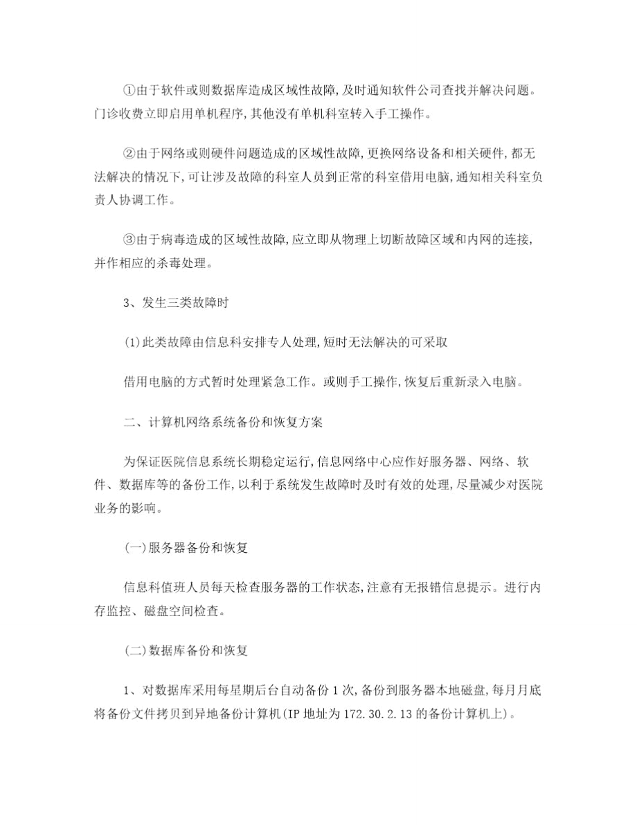 医院信息科有关应急预案.doc_第3页