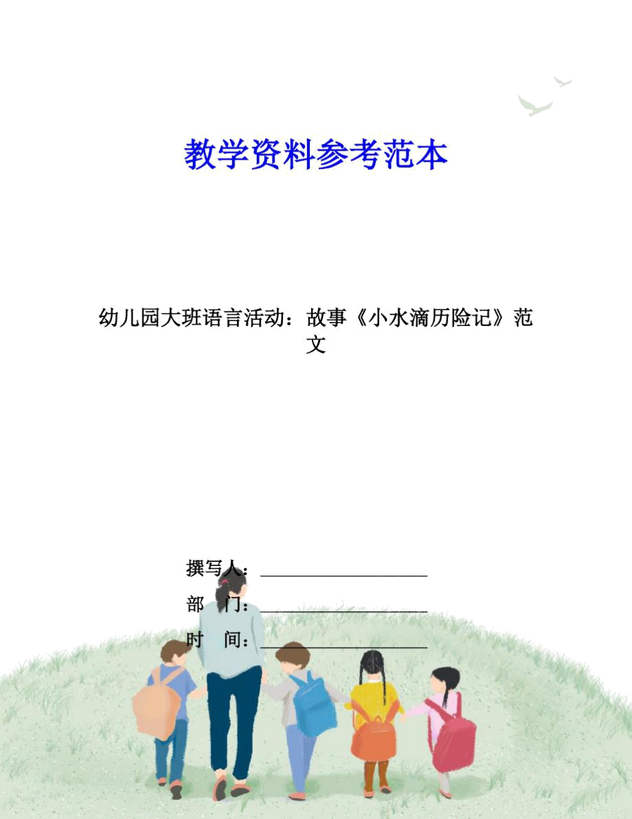 幼儿园大班语言活动：故事《小水滴历险记》范文.docx_第1页