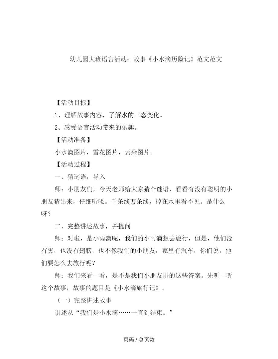 幼儿园大班语言活动：故事《小水滴历险记》范文.docx_第2页