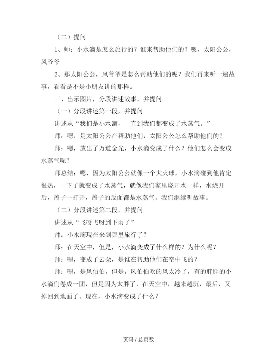 幼儿园大班语言活动：故事《小水滴历险记》范文.docx_第3页