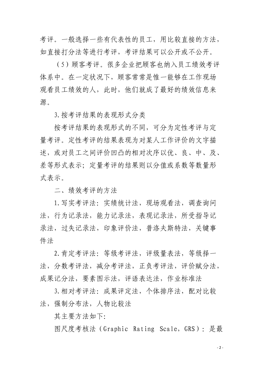 绩效考评的形式与方法.docx_第2页