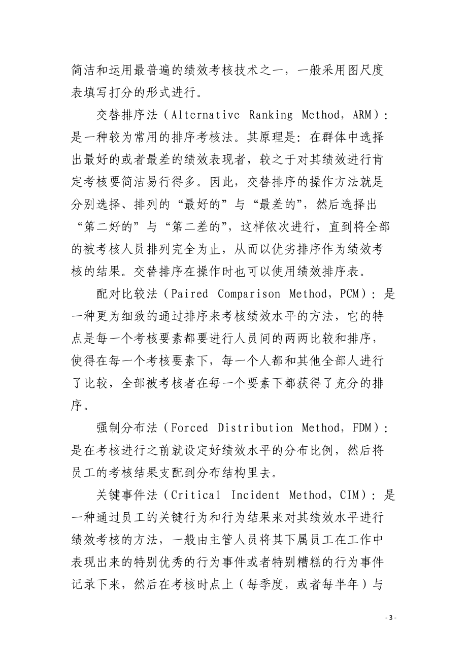 绩效考评的形式与方法.docx_第3页