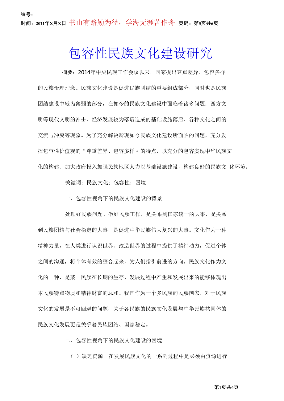 包容性民族文化建设研究.docx_第1页