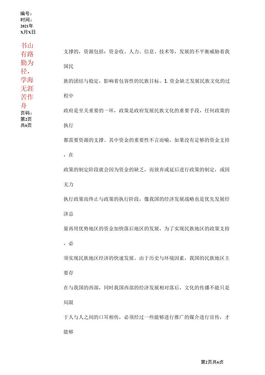 包容性民族文化建设研究.docx_第2页