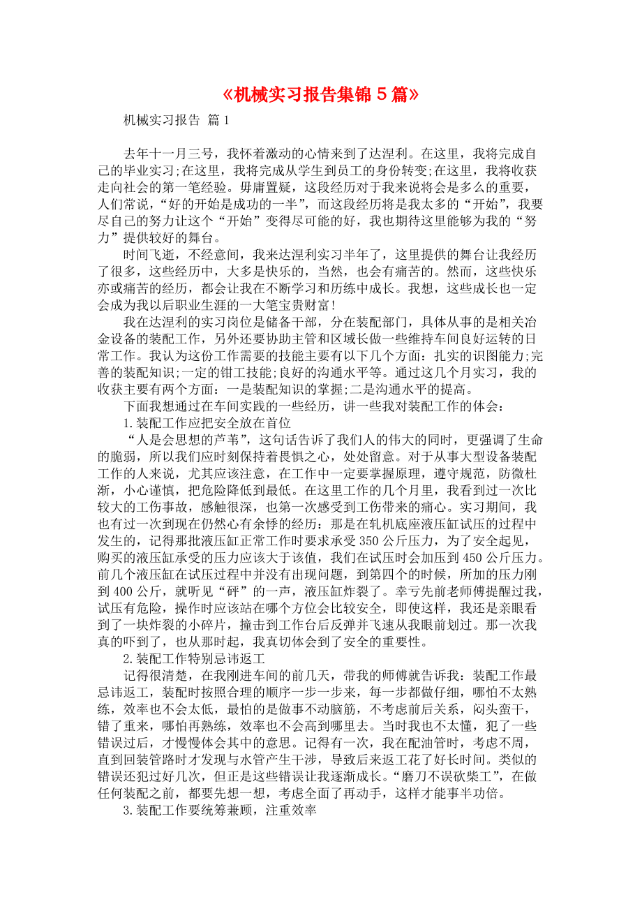 《机械实习报告集锦5篇》.docx_第1页