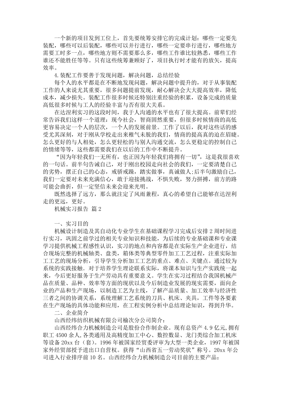 《机械实习报告集锦5篇》.docx_第2页