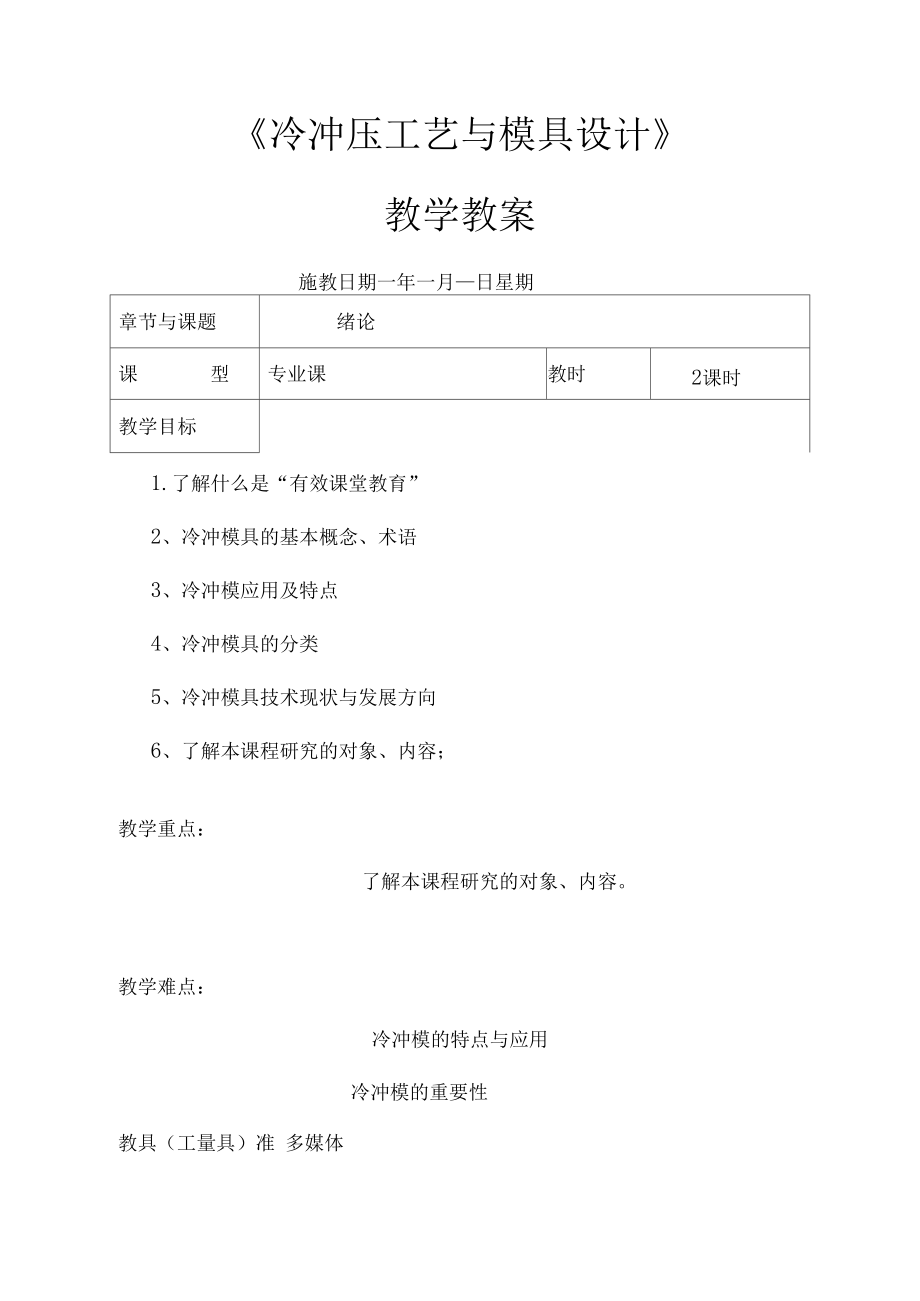 《冷冲压工艺与模具设计》—教学教案(新).docx_第1页