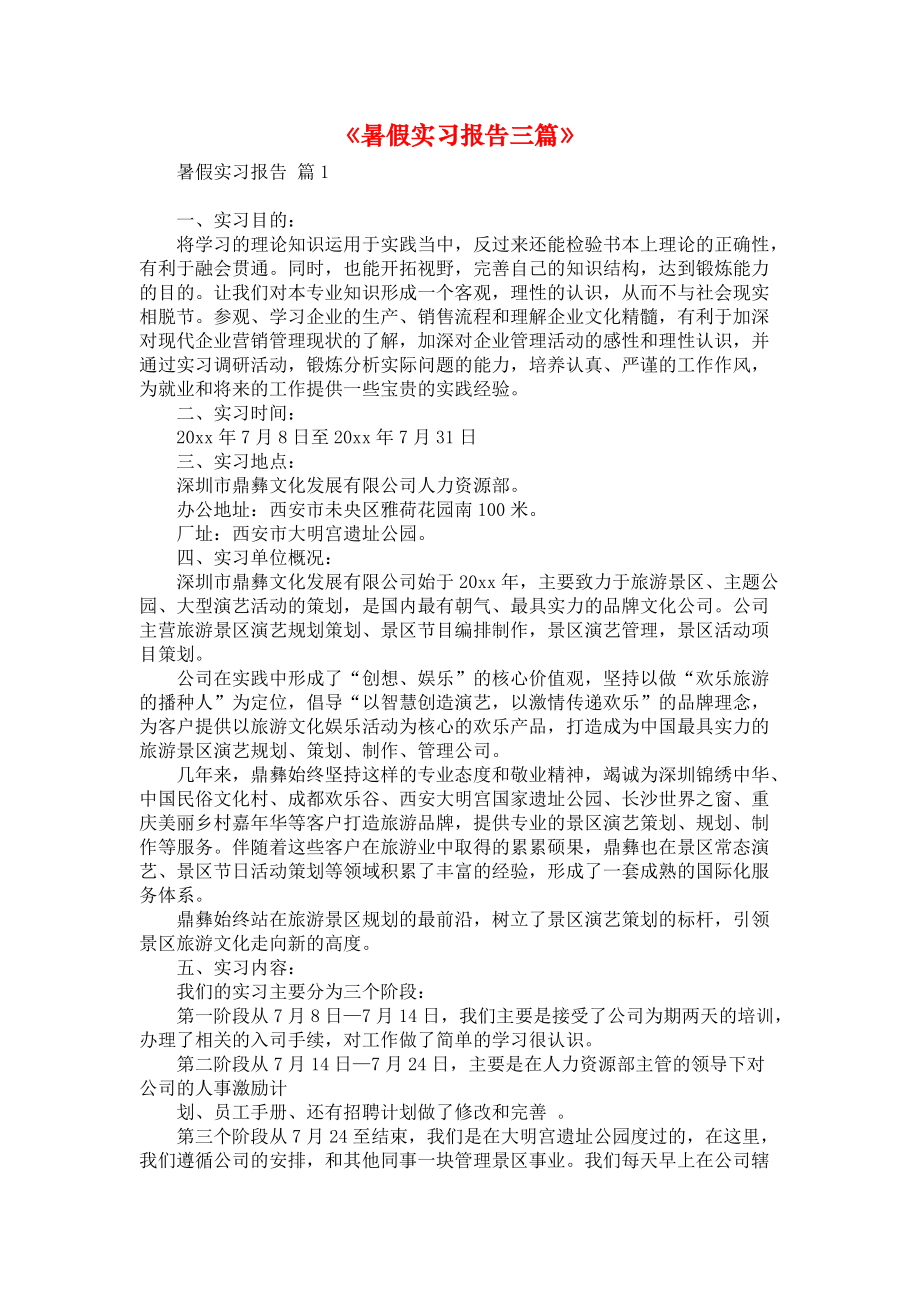 《暑假实习报告三篇》_1.docx_第1页