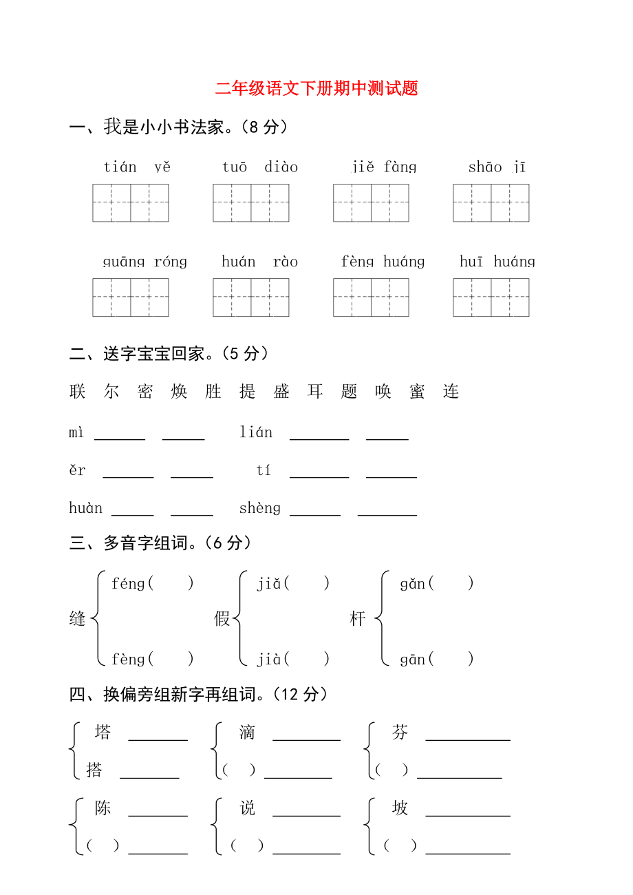 二年级语文下学期期中测试卷 新人教版-新人教版小学二年级全册语文试题.doc_第1页