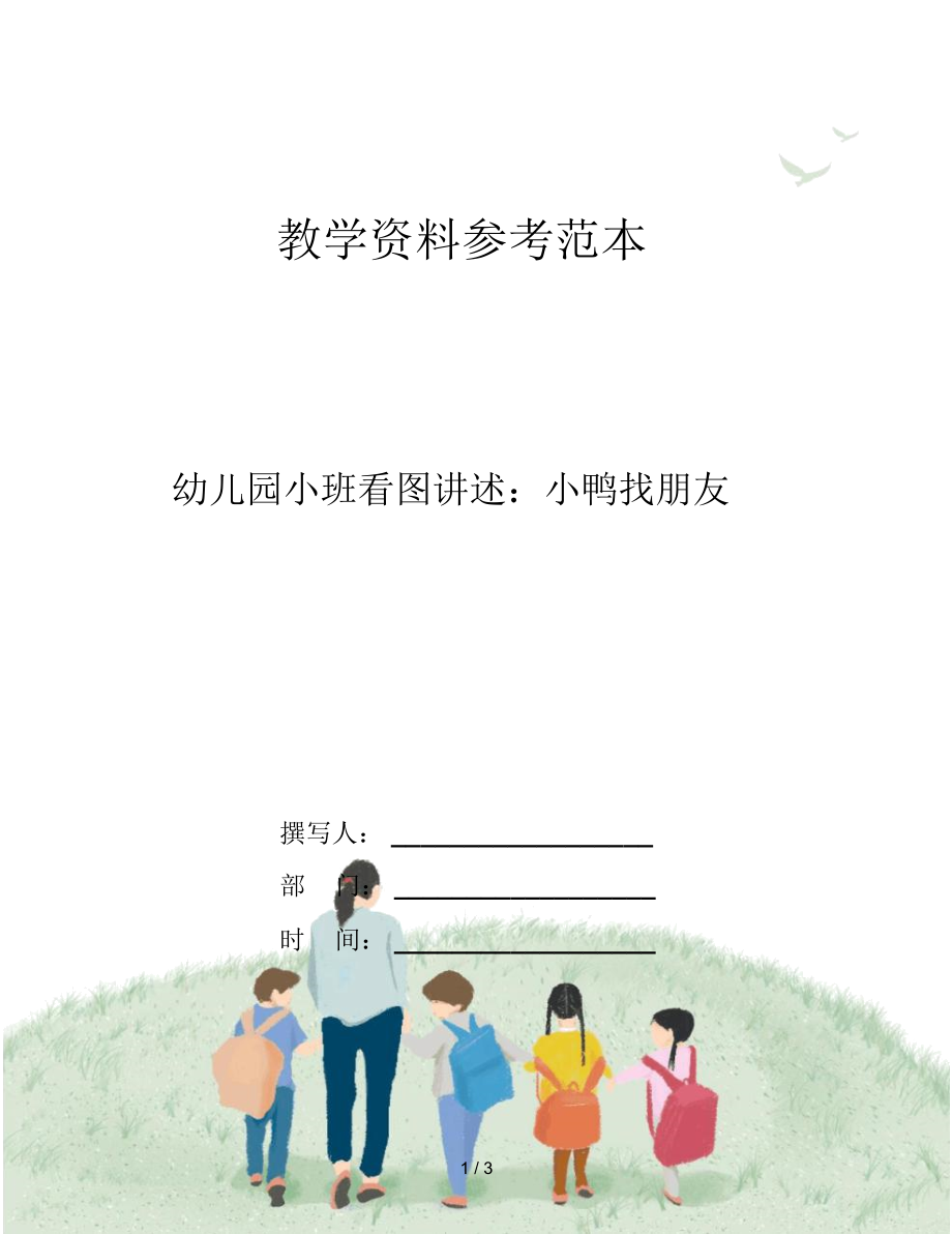 幼儿园小班看图讲述：小鸭找朋友.docx_第1页