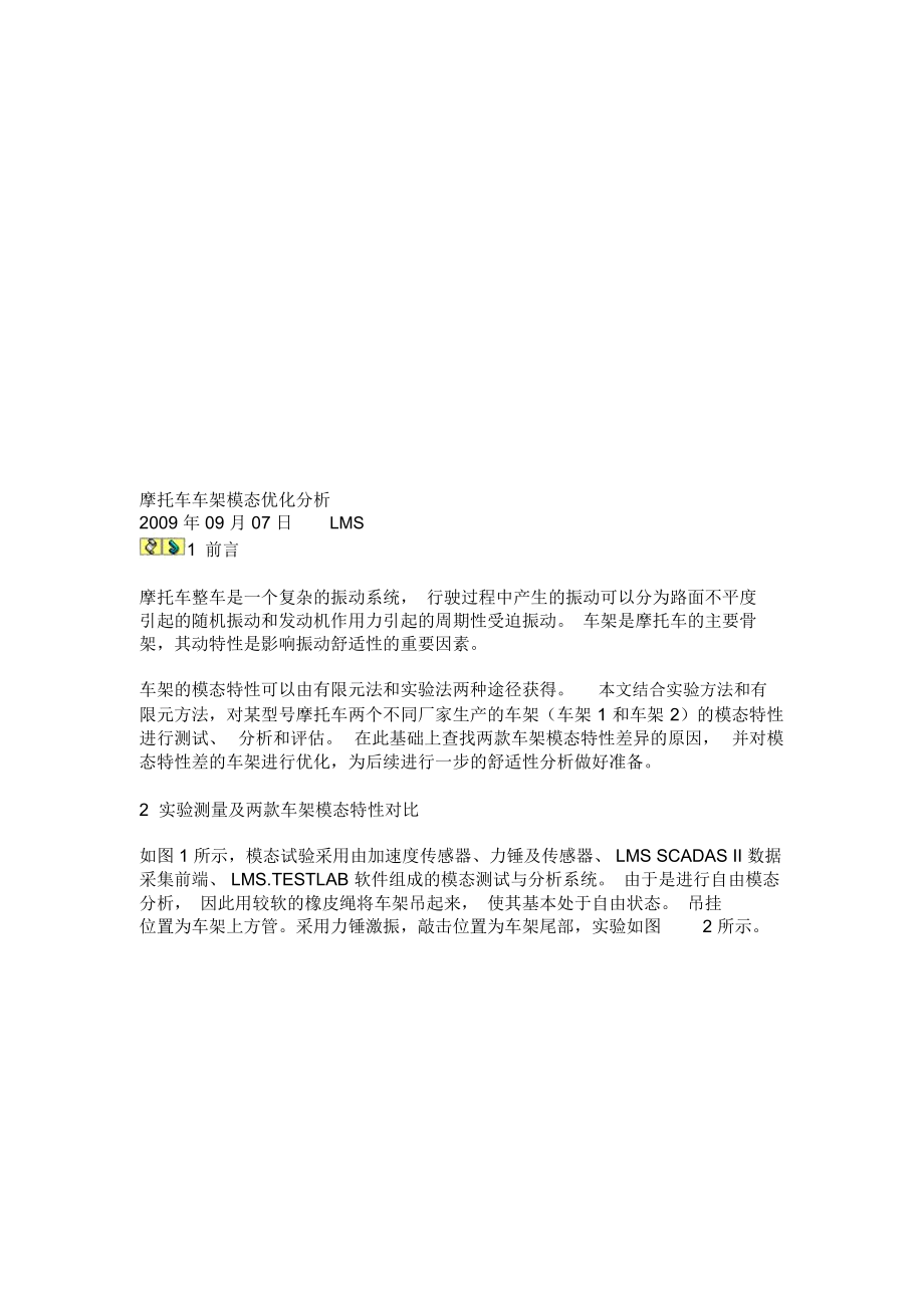 摩托车车架模态优化研讨.docx_第1页