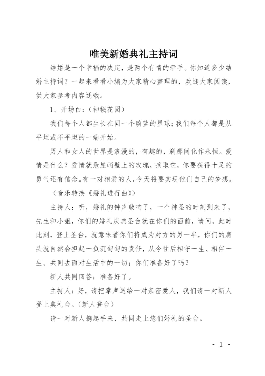 唯美新婚典礼主持词.doc_第1页