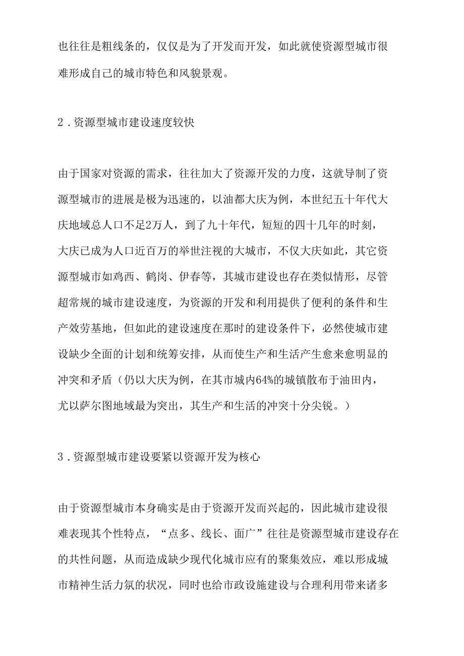 资源型城市资源开发与城镇建设的矛盾分析与进展计谋.docx_第2页