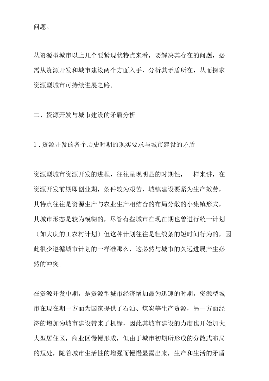 资源型城市资源开发与城镇建设的矛盾分析与进展计谋.docx_第3页