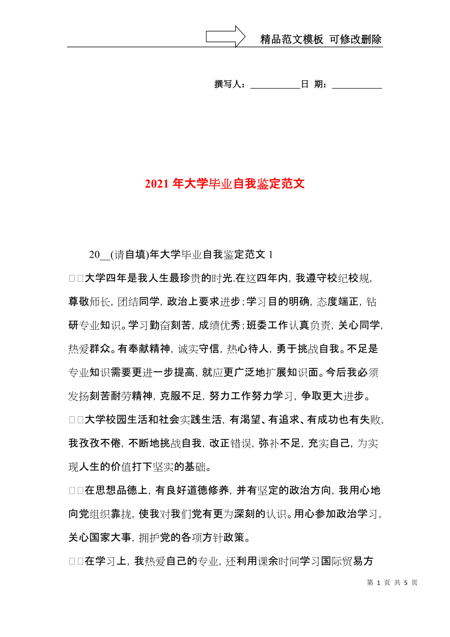 2021年大学毕业自我鉴定范文.docx_第1页