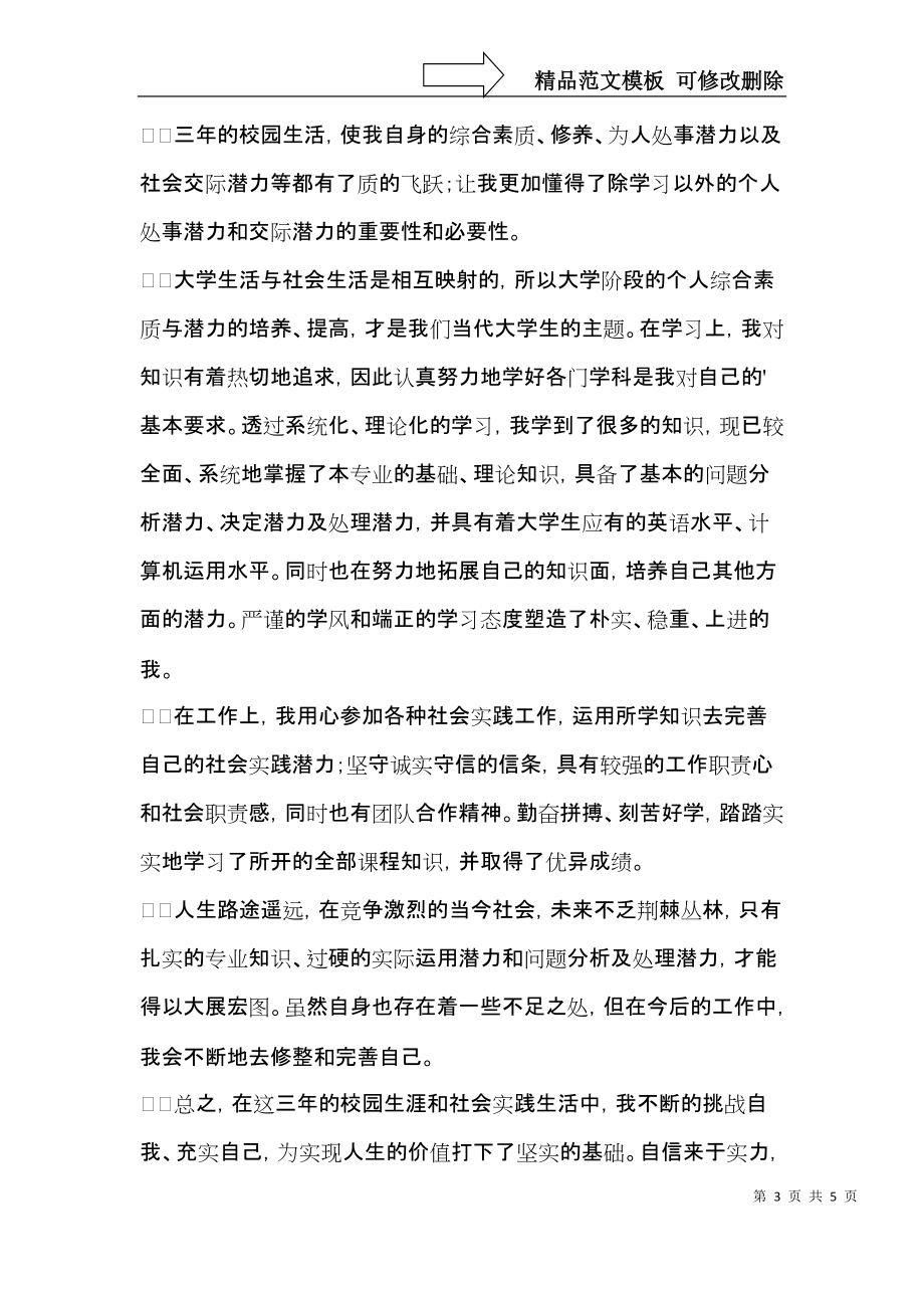 2021年大学毕业自我鉴定范文.docx_第3页