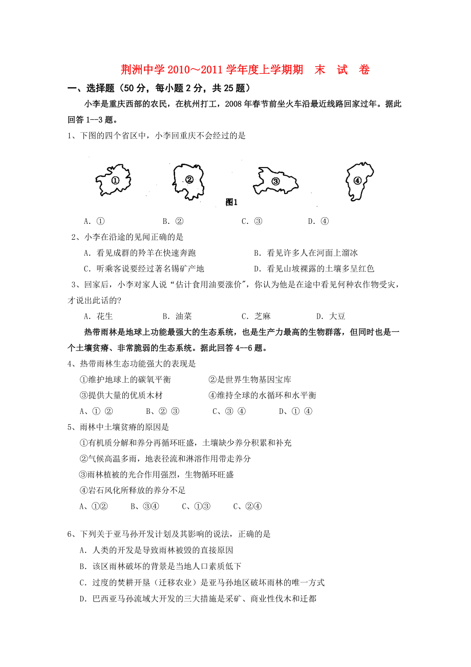 湖北省荆州中学2010-2011学年高二地理上学期期末考试.doc_第1页