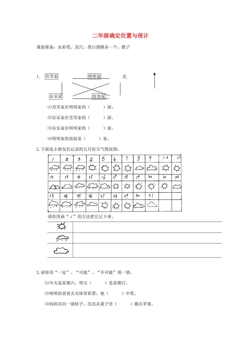 二年级奥林匹克数学 确定位置与统计习题（无答案） 试题.doc_第1页