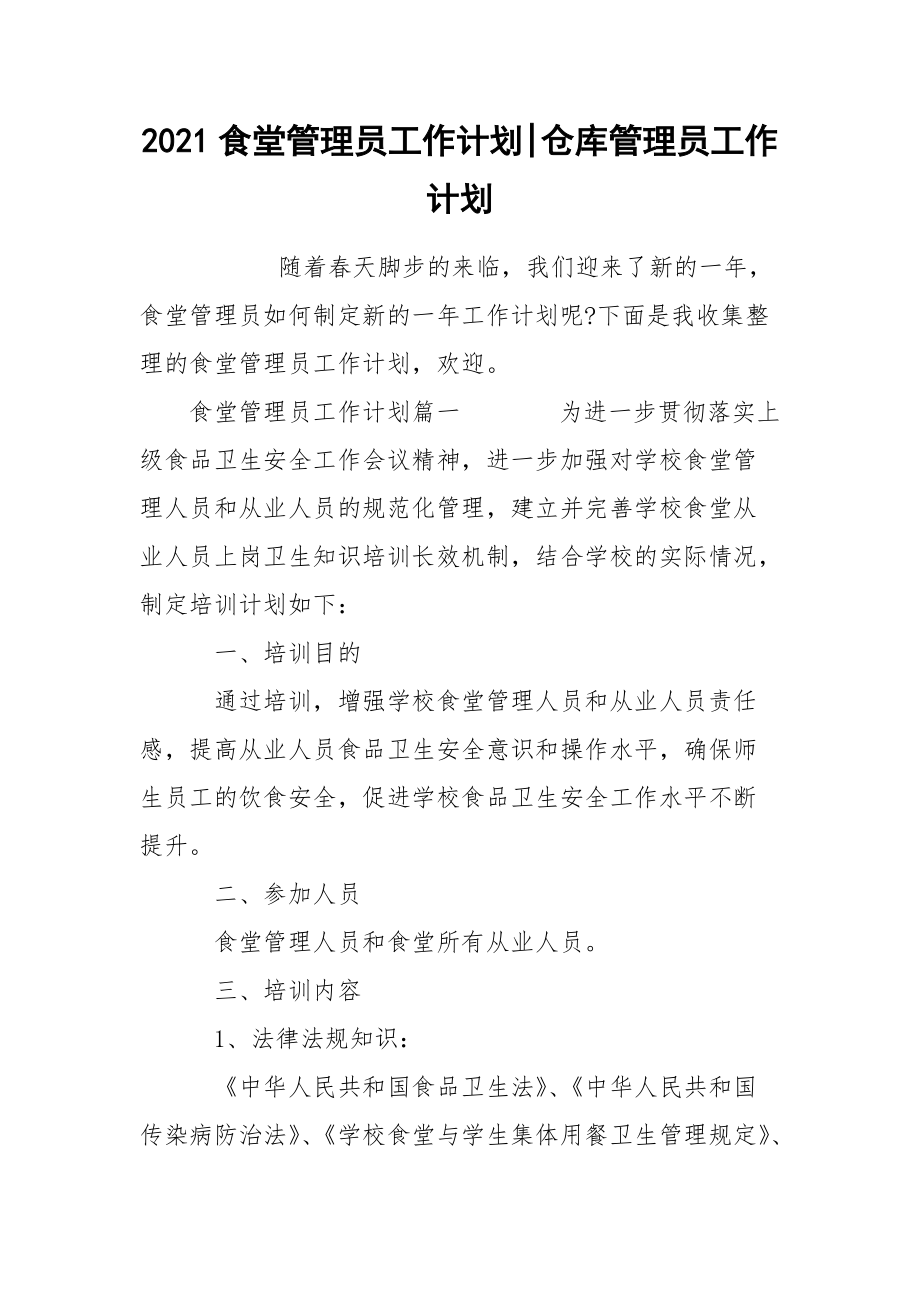 2021食堂管理员工作计划-仓库管理员工作计划.docx_第1页