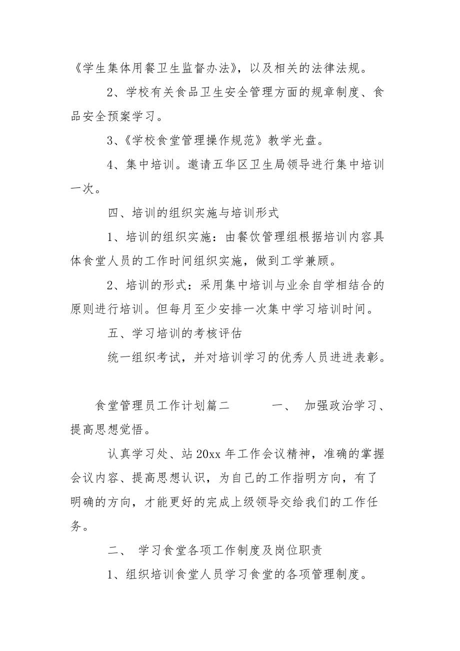 2021食堂管理员工作计划-仓库管理员工作计划.docx_第2页