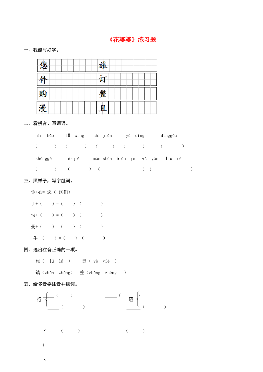 二年级语文下册 课文1 3《花婆婆》练习题2 西师大版-西师大版小学二年级下册语文试题.doc_第1页