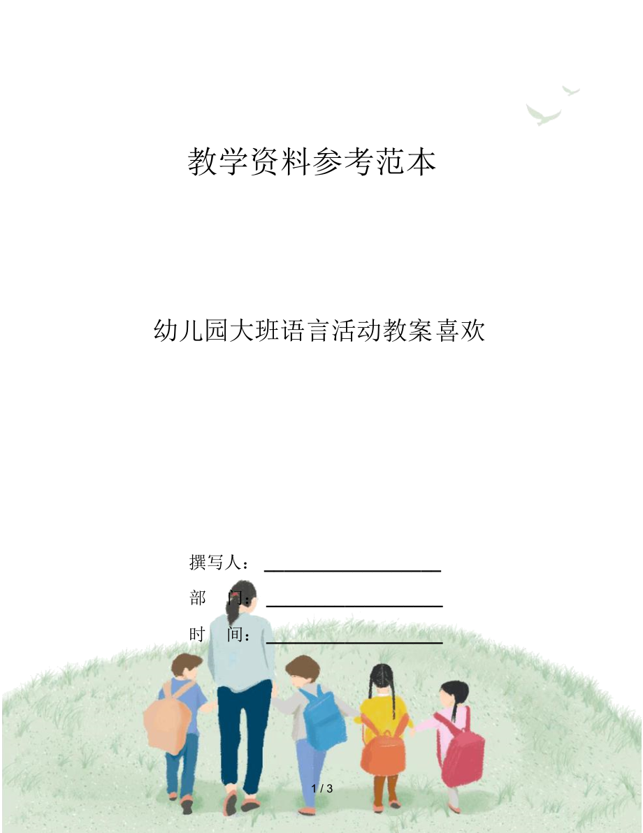 幼儿园大班语言活动教案喜欢.docx_第1页