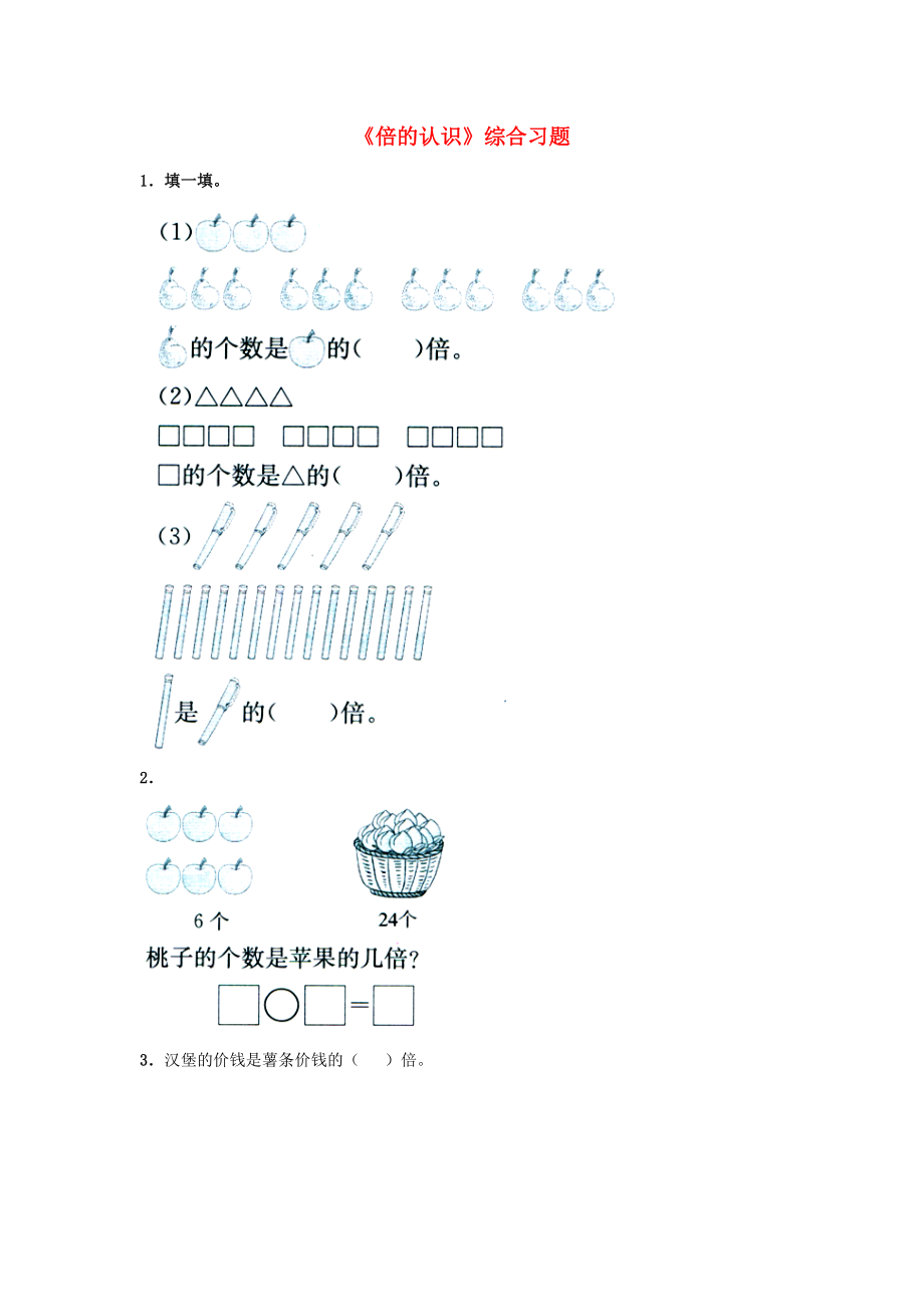 二年级数学上册 7.3《倍的认识》综合习题1（无答案）（新版）冀教版 试题.doc_第1页